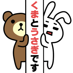 くまとうさぎと丁寧語　＃05