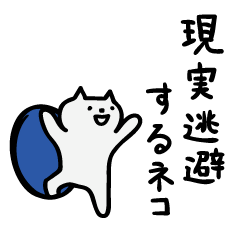 現実逃避するネコ