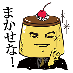 ダンディ★プリン（あるいは“返信の神”）