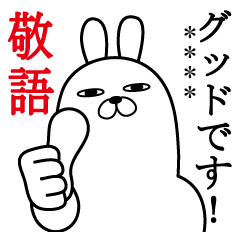 トレンディうさぎ 敬語