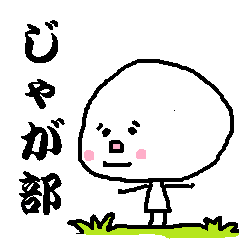 じゃが部
