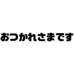 言いたいことをスタンプに。敬語編