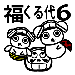 メッセージだるま、福くる代6