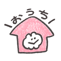 きみの元気がわたしのしあわせ！スタンプ