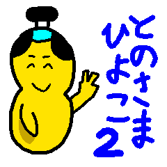 とのさまひよこ その２