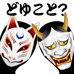 般若さんと狐面さん