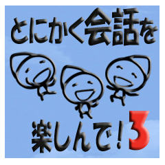 とにかく会話を楽しんで！第3弾 Group Talk