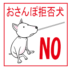 おさんぽ拒否犬