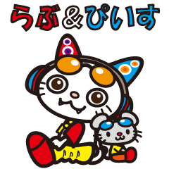 らぶ&ぴいす