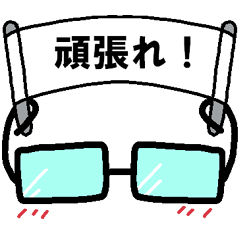 毎日ぺた【メガネェ！】