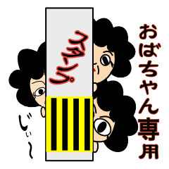 オバちゃんスタンプ使うってよ。文字大きめ