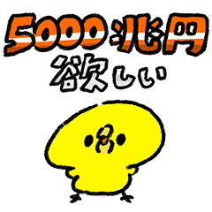 欲望と堕落に満ちたひよこ