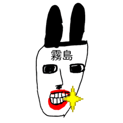 霧島ウサギさん限定〜お名前スタンプ