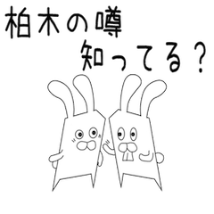 柏木☆を応援しようぜ☆