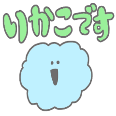 りかこが使うスタンプ