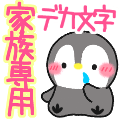 ★よく使うメッセージぺんぎん★家族専用