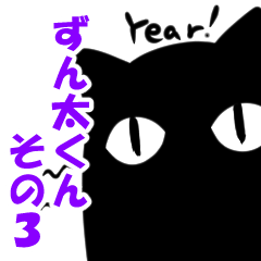 ずん太くんその３