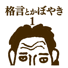 庶民の格言・ぼやき集1
