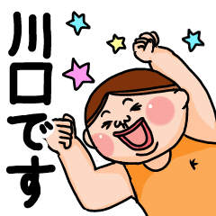 川口さんのスタンプです。