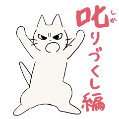 しかるねこ19（叱りづくし編）