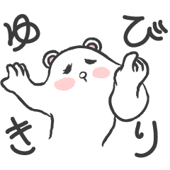 くまが出ました 改訂版