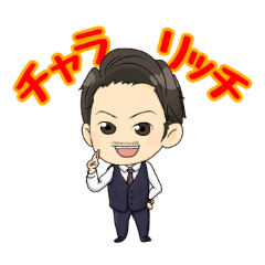 チャラリッチスタンプ