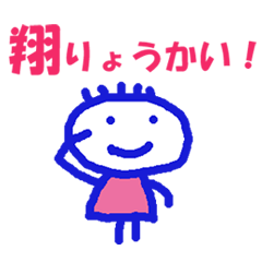 翔くんの名前スタンプ