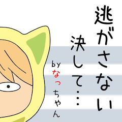 なっちゃんアピールしようぜ