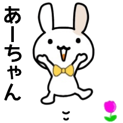 あーちゃん名前スタンプ
