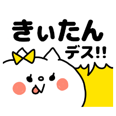 名前スタンプ「きぃたん」です♥♥