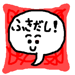 ふきだしちゃんの欲望