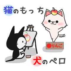 猫のもっちと犬のペロ