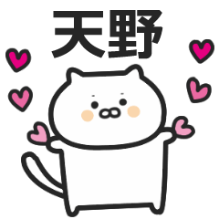 天野さん専用スタンプ