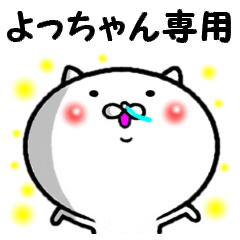 進撃のよっちゃん