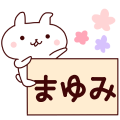 【まゆみ】のスタンプ