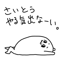 ダメなさいとうさん専用