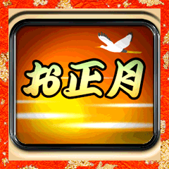 方向幕式ヘッドマーク（特急）正月