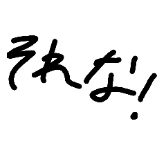 手書きっていいよね？ね？ね？ね？