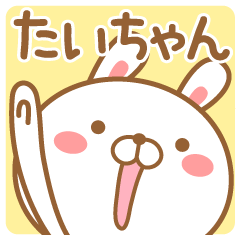 たいちゃんが使うスタンプ