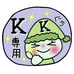 ちょ～便利！[K]のスタンプ！