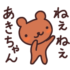 わたしのあきちゃんに送るスタンプ