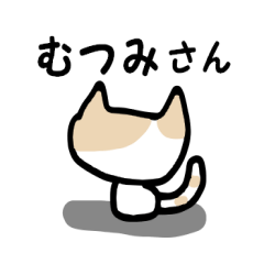 むつみさん用 猫スタンプ