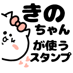 名前スタンプ♥「きのちゃん」