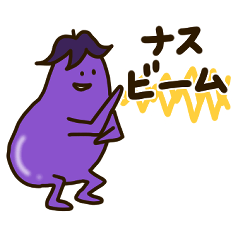 クセのあるおナス。