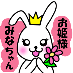 みなちゃんお姫様スタンプ