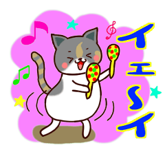 ぽてぽてにゃんこのぽてにゃん