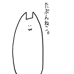 たぶんねこ。ゆるいver.