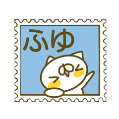 ふゆさんのお名前スタンプ