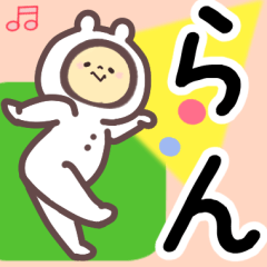 らん専用名前スタンプ
