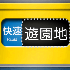方向幕（黄色）メッセージ